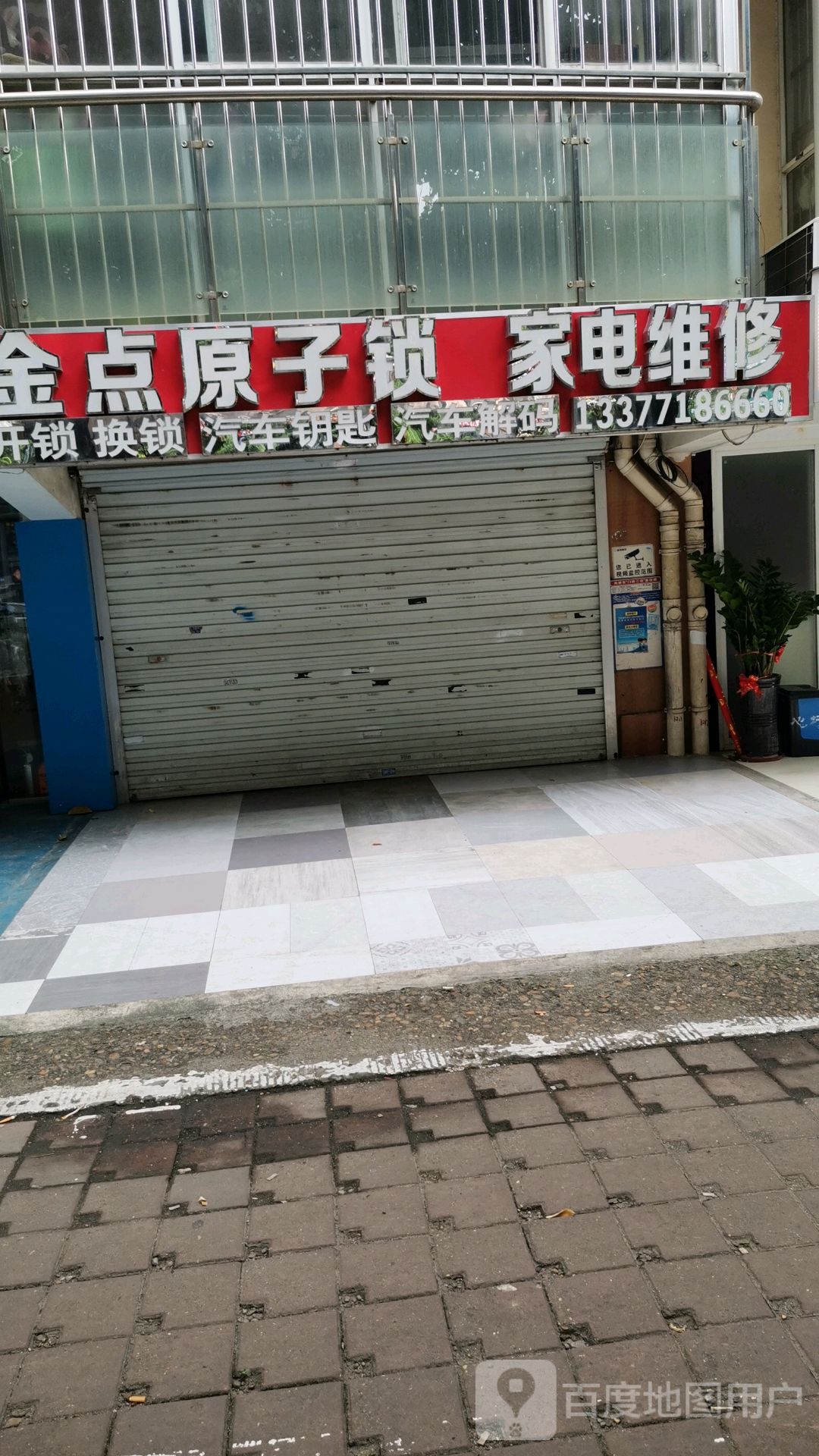 开锁换锁汽车开锁配钥匙家电维修(中富花苑店)