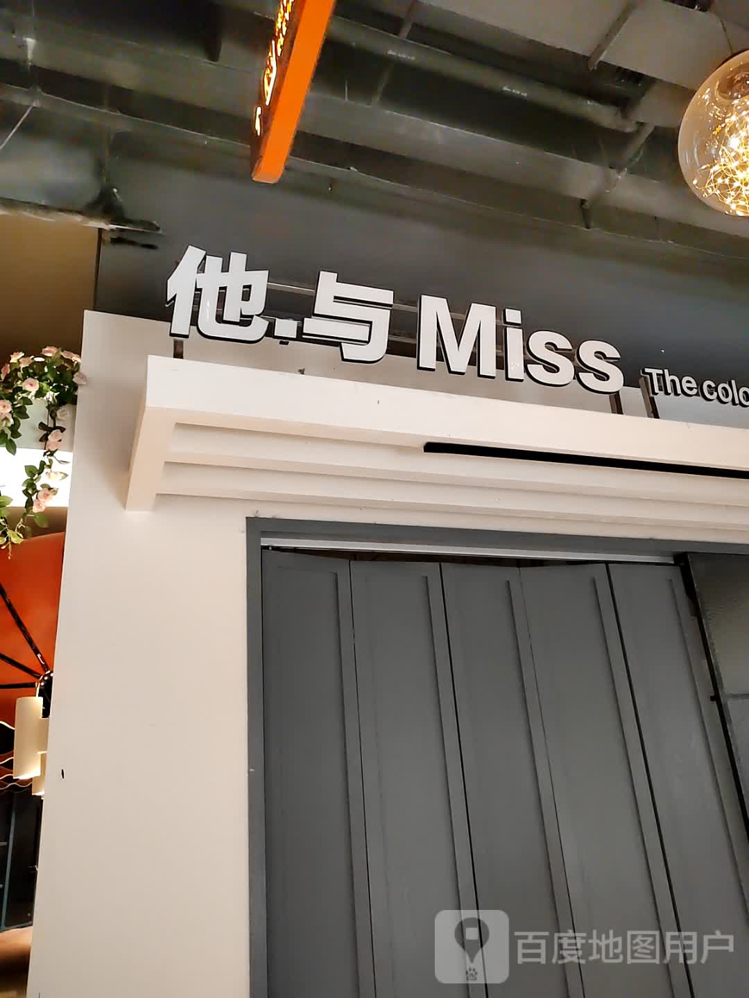 他.与Miss(未来云MALL点)