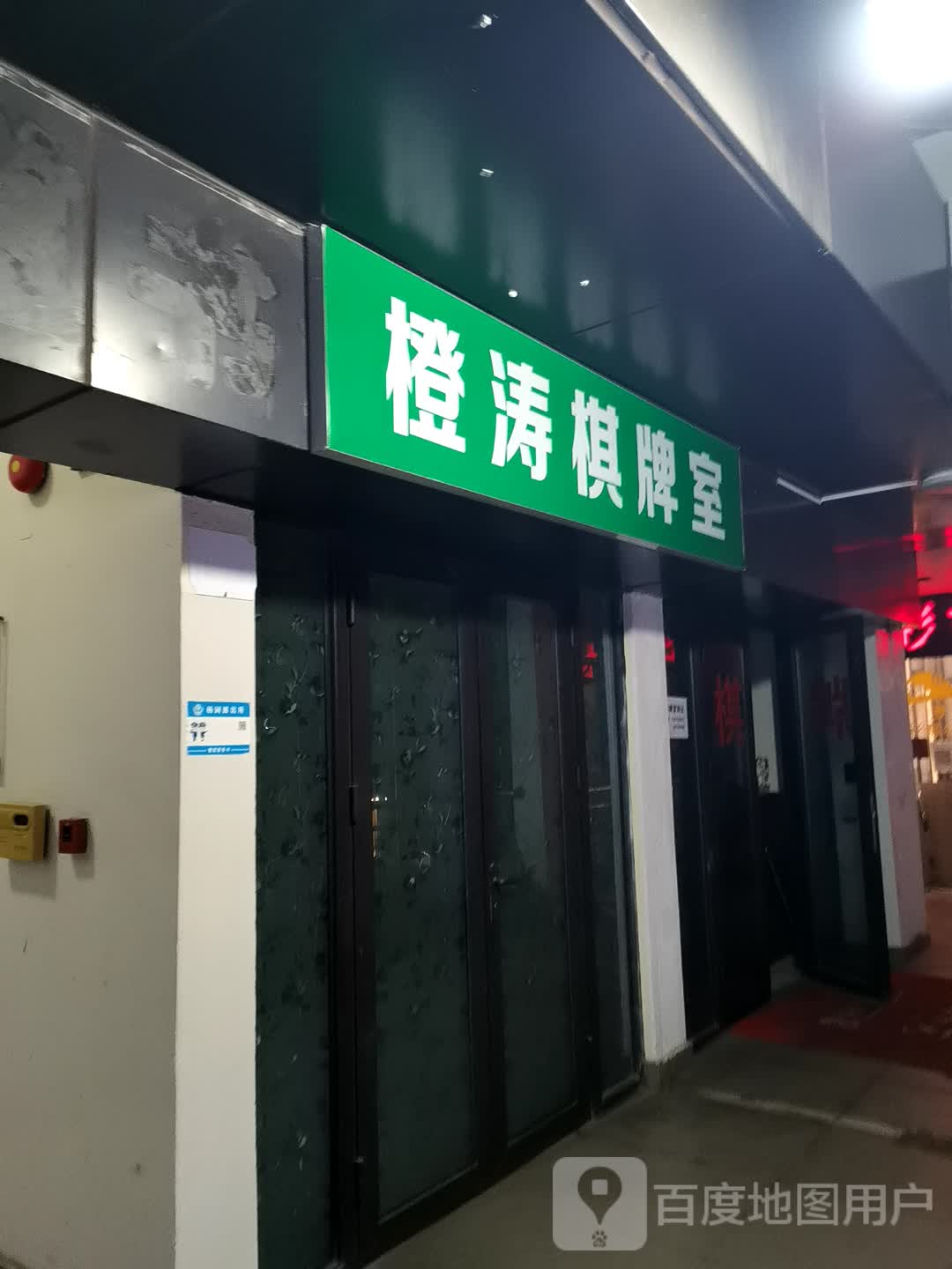 橙涛棋牌室(月亮湾商业中心店)