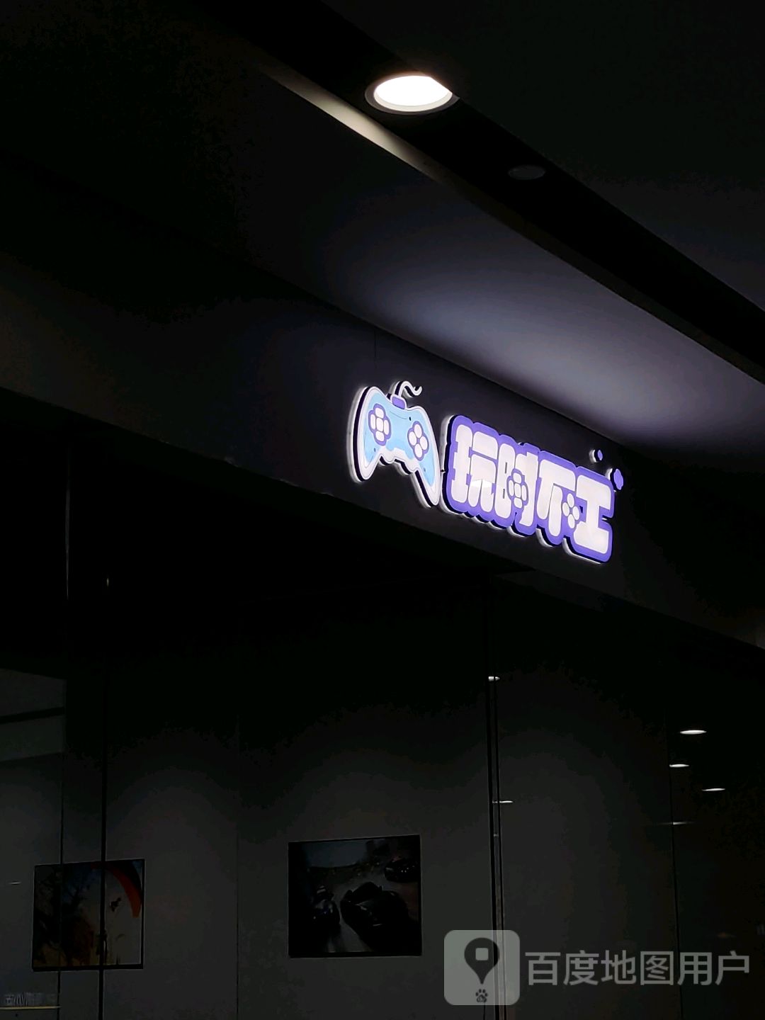 玩时不工(江山阅恒太城店)