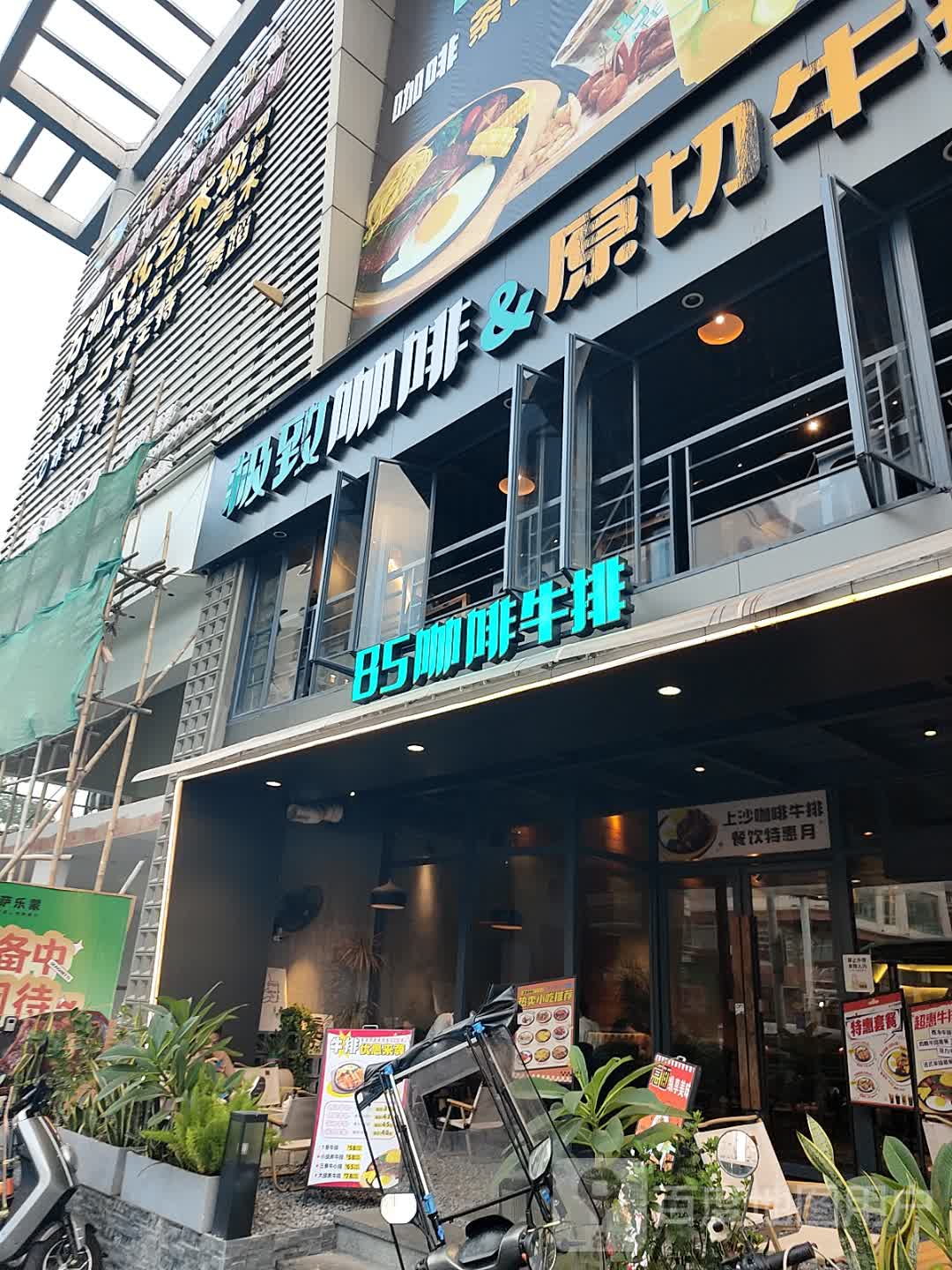 极致咖啡&原切牛排(万洲百货上沙店)