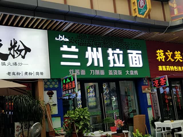 兰州拉面(钦州新城吾悦广场金海湾东大街店)