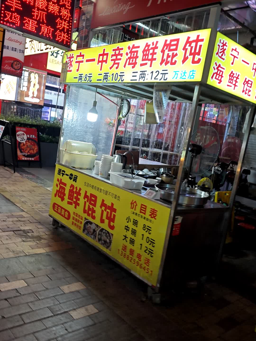 遂宁一中旁海鲜馄饨(万达广场遂宁店)