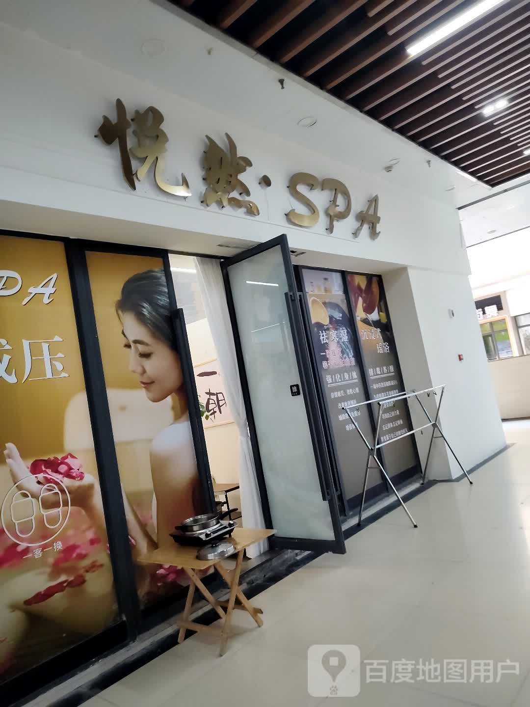 悦然·SPA(万家城市广场店)