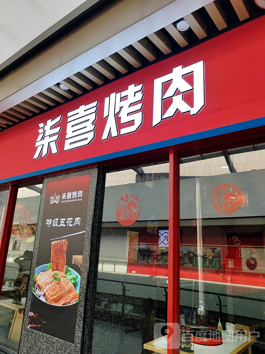 柒喜烤肉(缤纷环球城店)