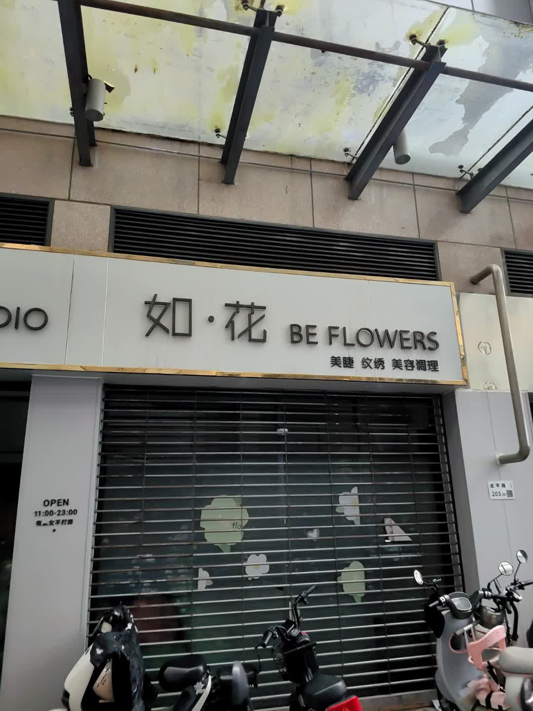 如·花美睫纹绣(君盛百货店)