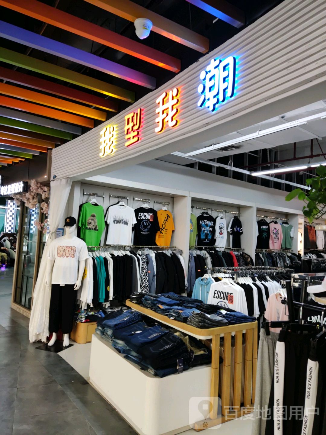 我型我潮(一汇新天地店)