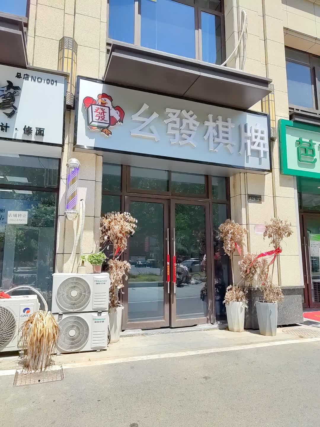 幺发棋牌(百汇购物中心大新店)