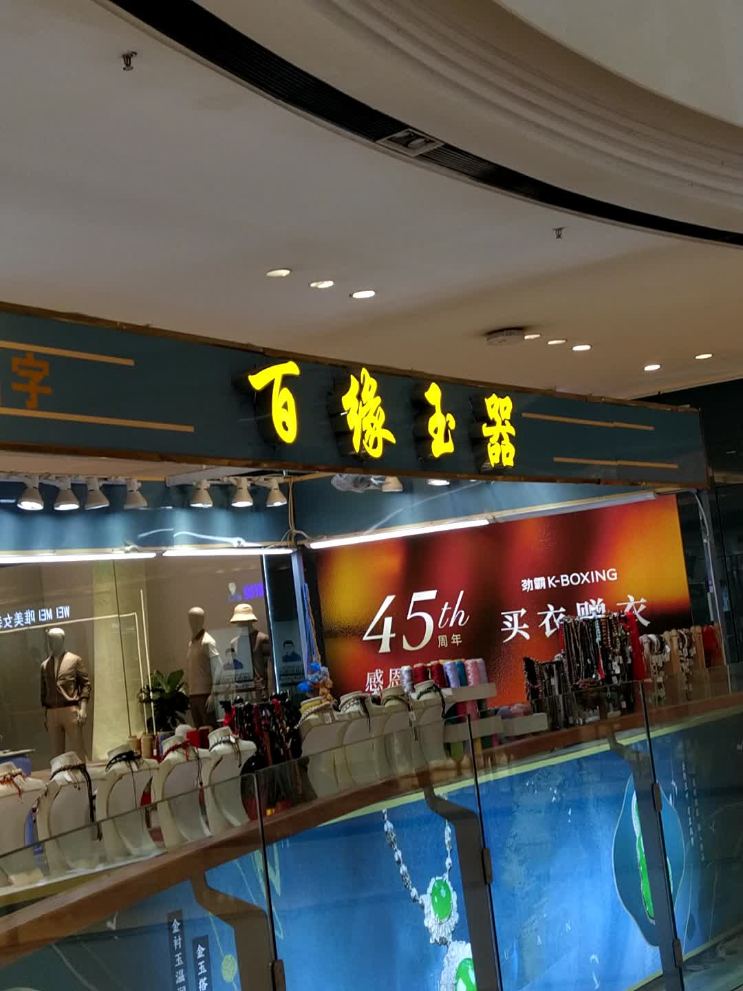 百缘玉器(钦州新城吾悦广场金海湾东大街店)