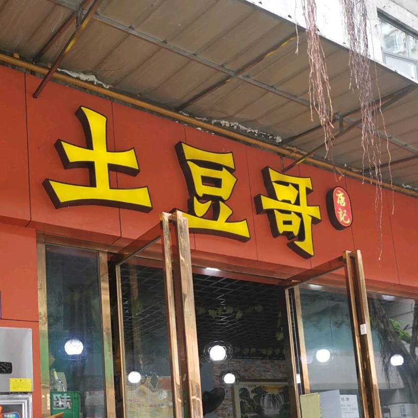 土豆哥(燃气集团小区店)