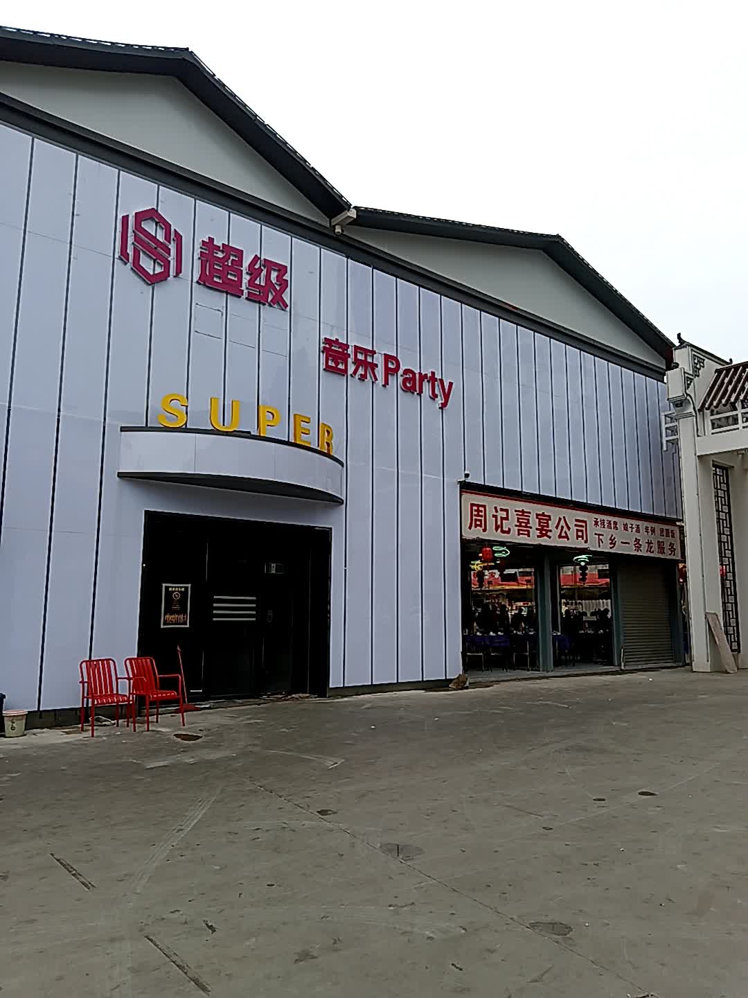 超级音乐Party