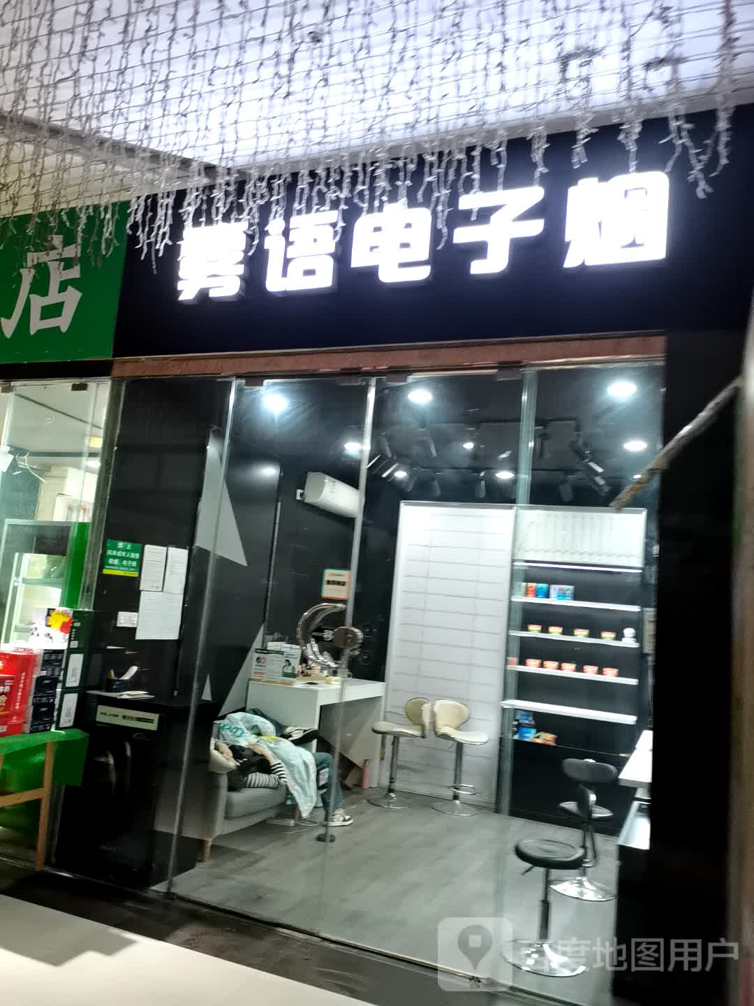 雾语电子烟(万象天地店)