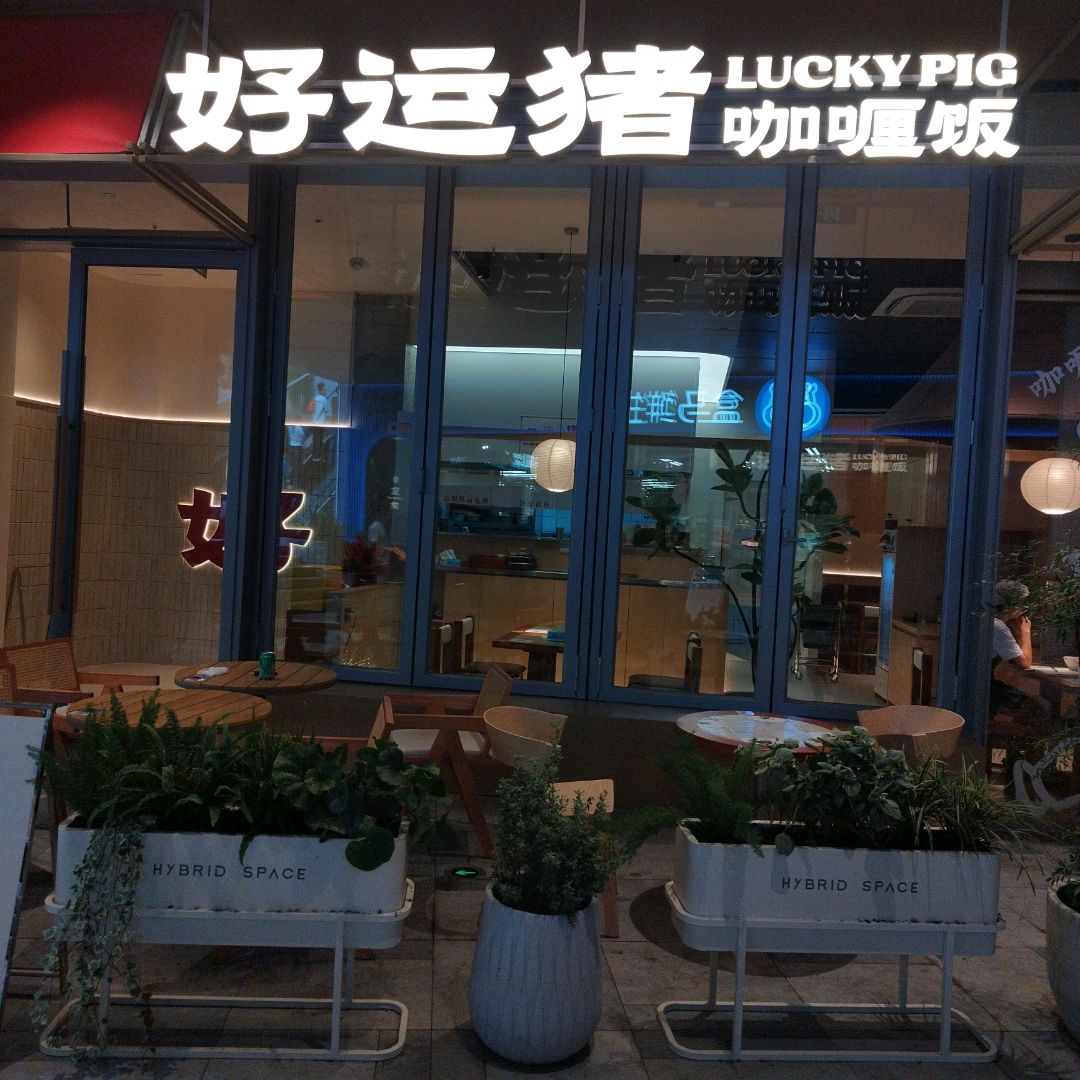 好运猪咖喱饭(龙湖成都武侯欢肆店)