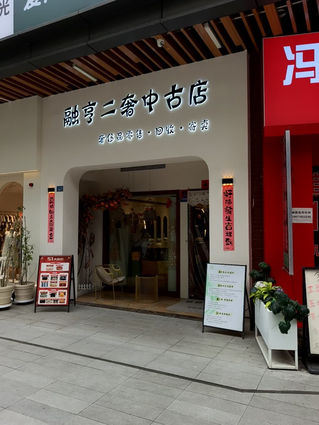 融亨二奢中古店(荆州吾悦广场店)