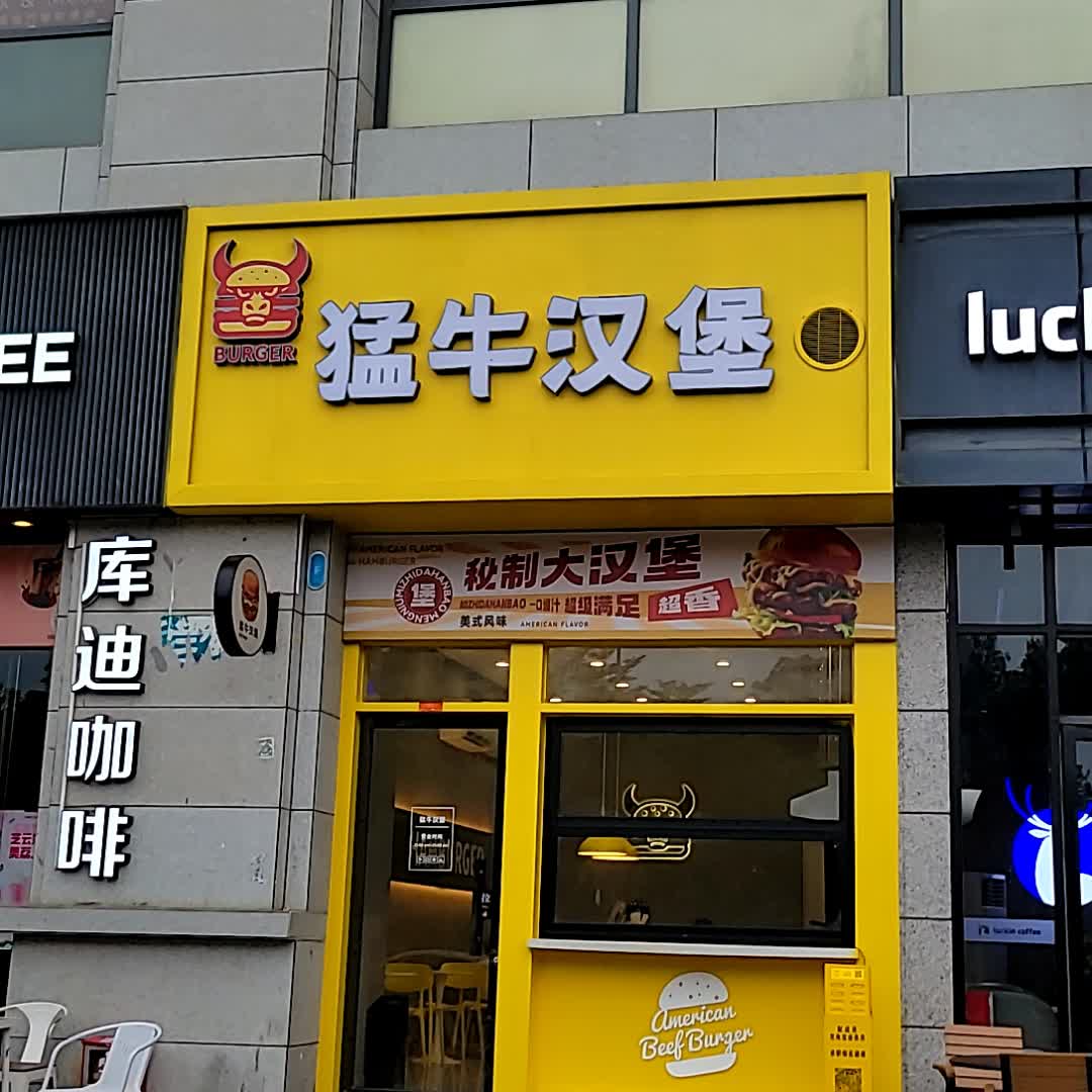 猛牛汉堡(名扬国际广场店)