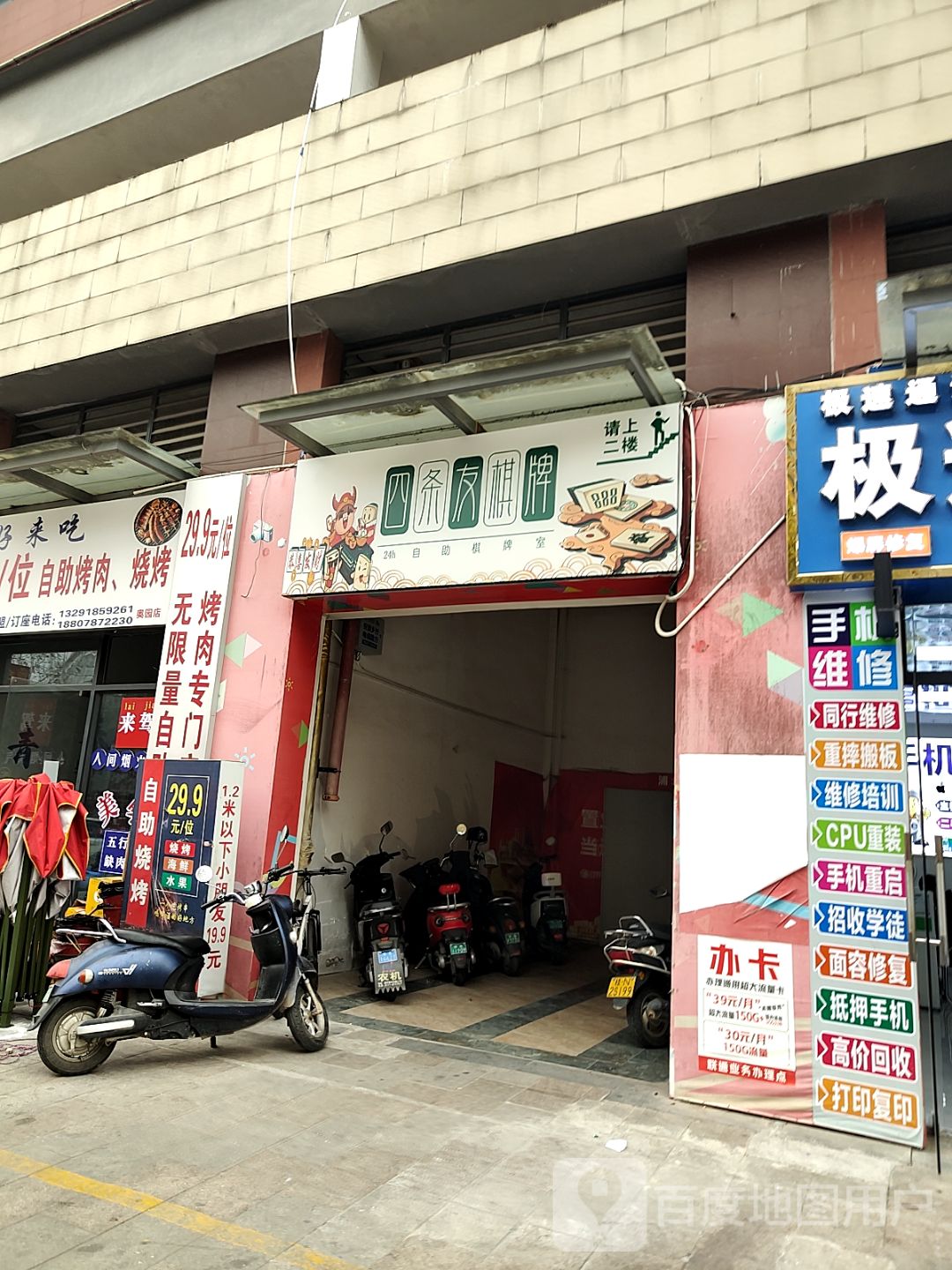 四条友棋牌(浦北奥园广场店)
