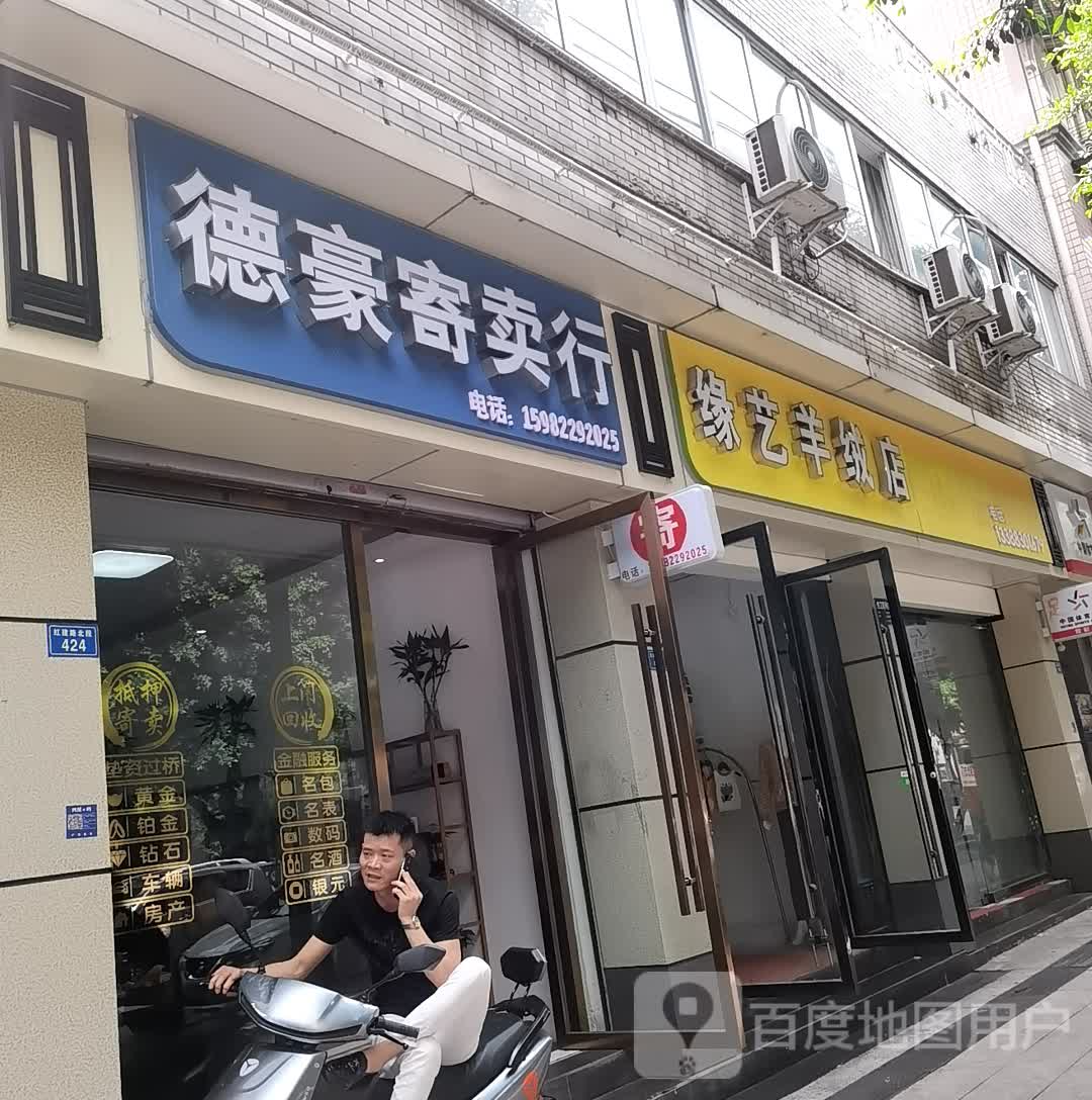 德豪寄卖行