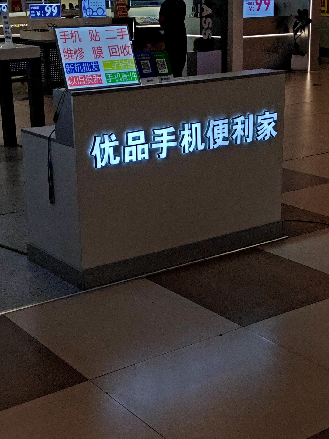 优品手机便利家售后维修