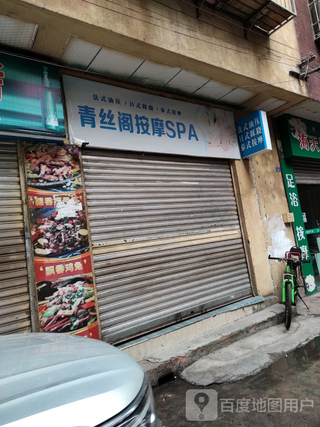 青丝阁按摩SPA