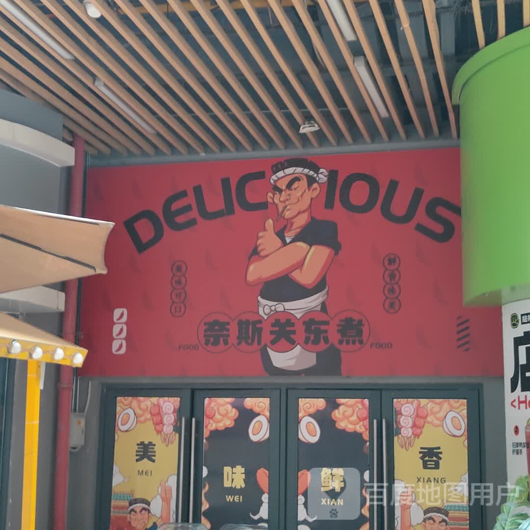 奈斯关东煮(吾悦广场店)