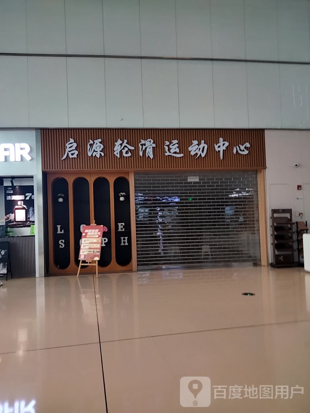 启源轮滑运动中心(创新方店)