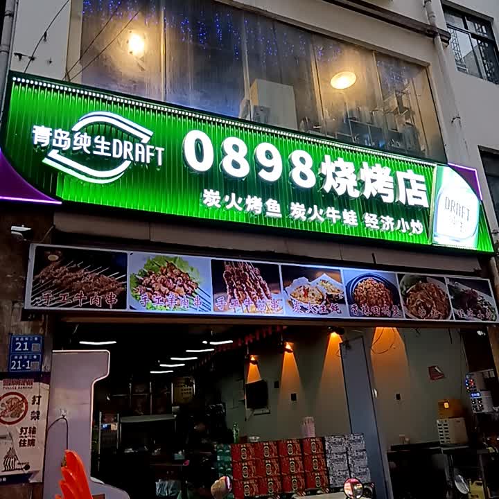 0898烧烤店(商品街二巷店)