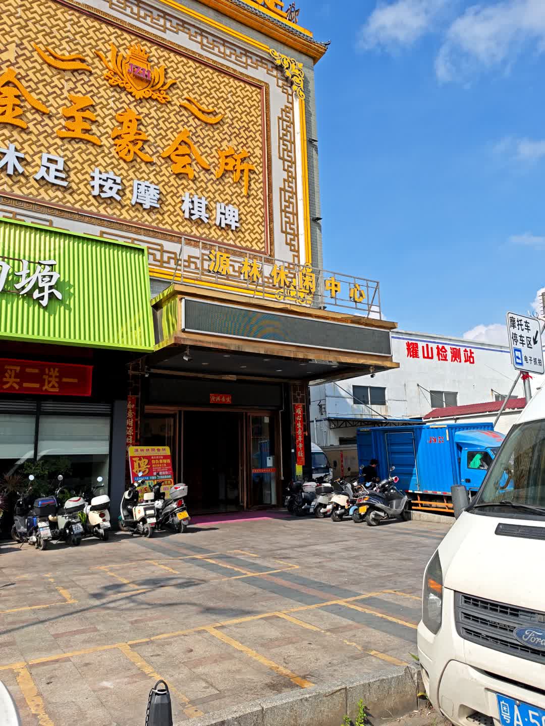 源林休闲中心(万和百货店)