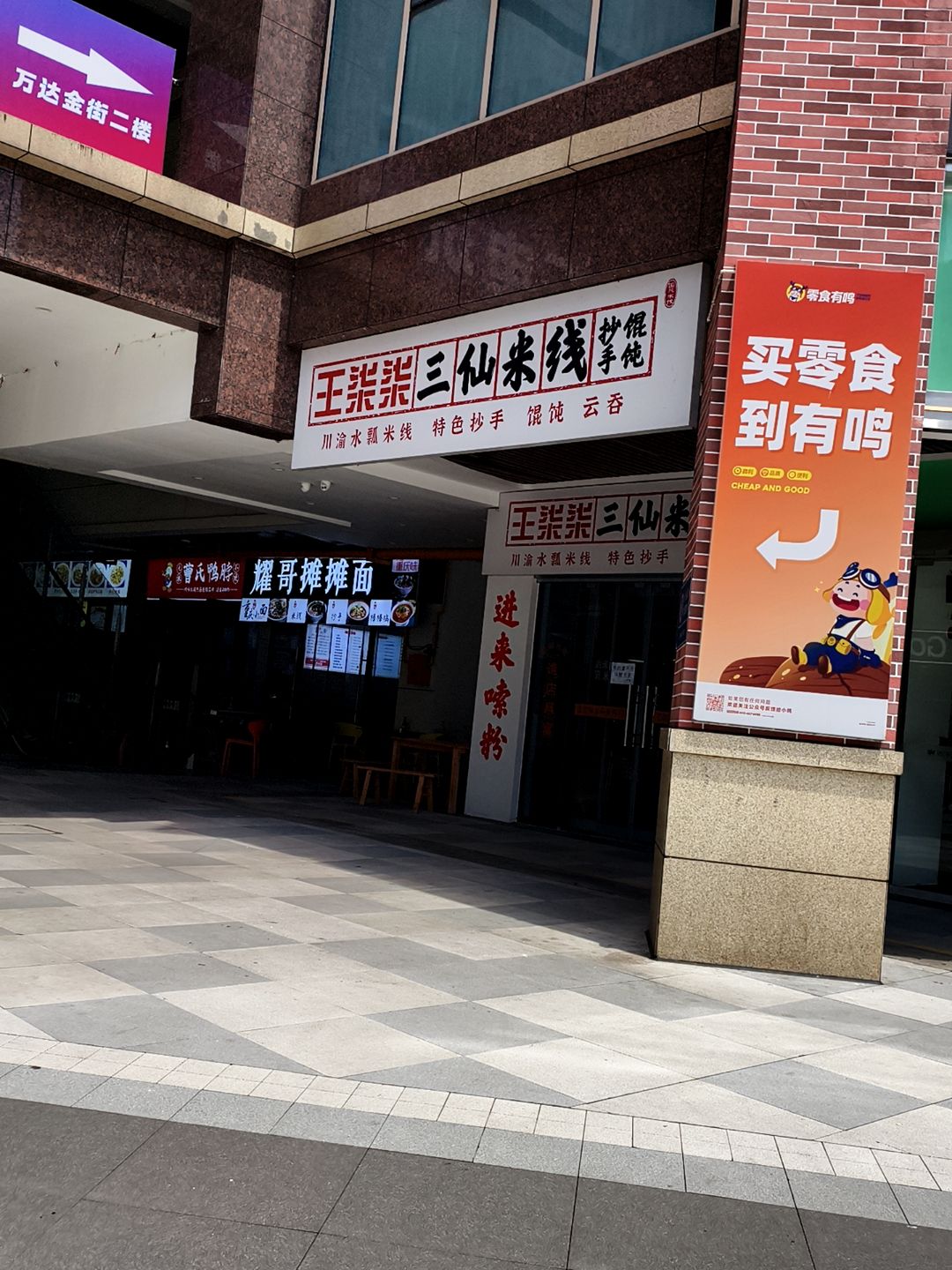 王柒柒泡椒三仙米线(万达广场店)