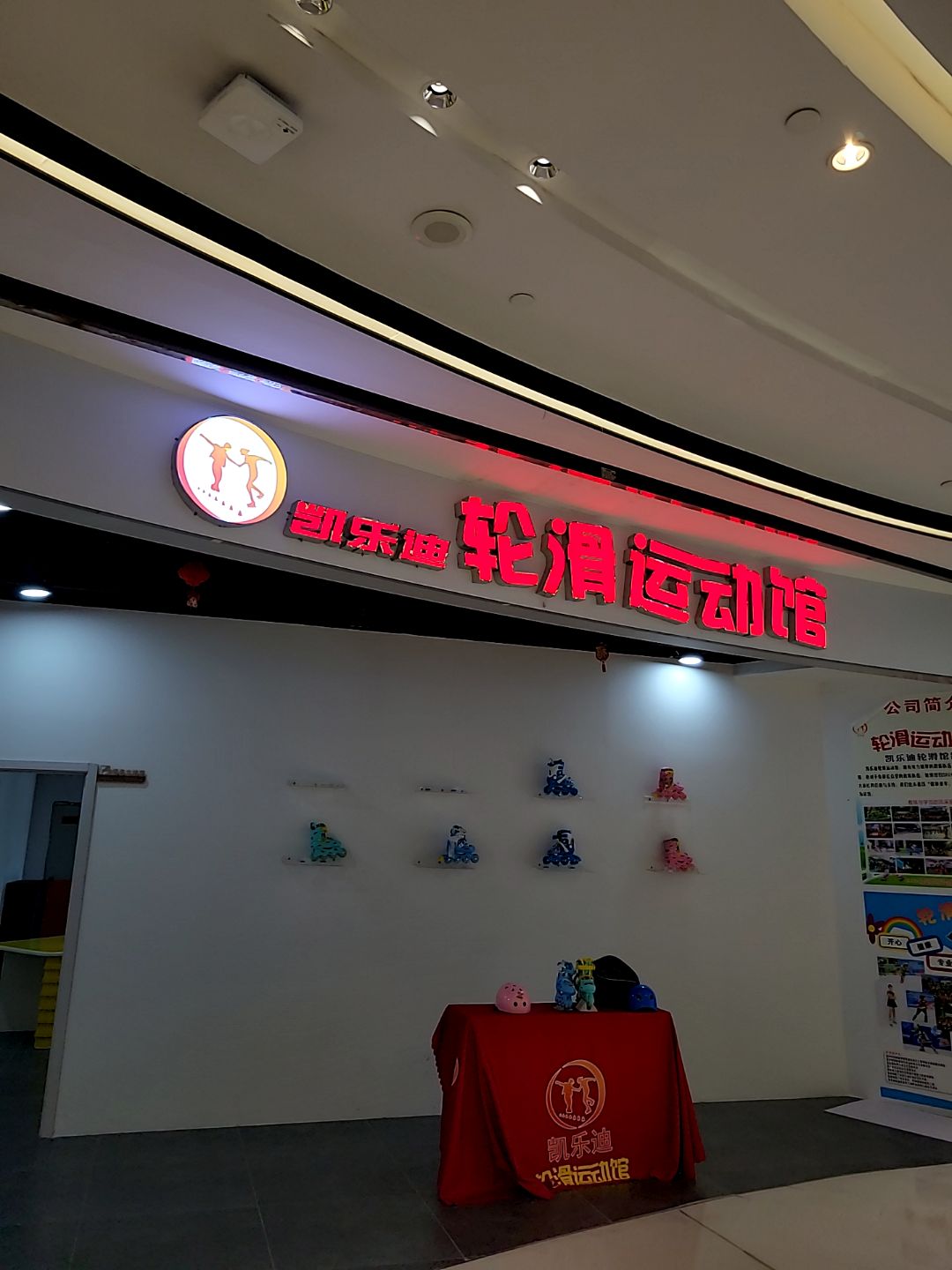凯乐迪轮滑运动馆(盈信广场店)