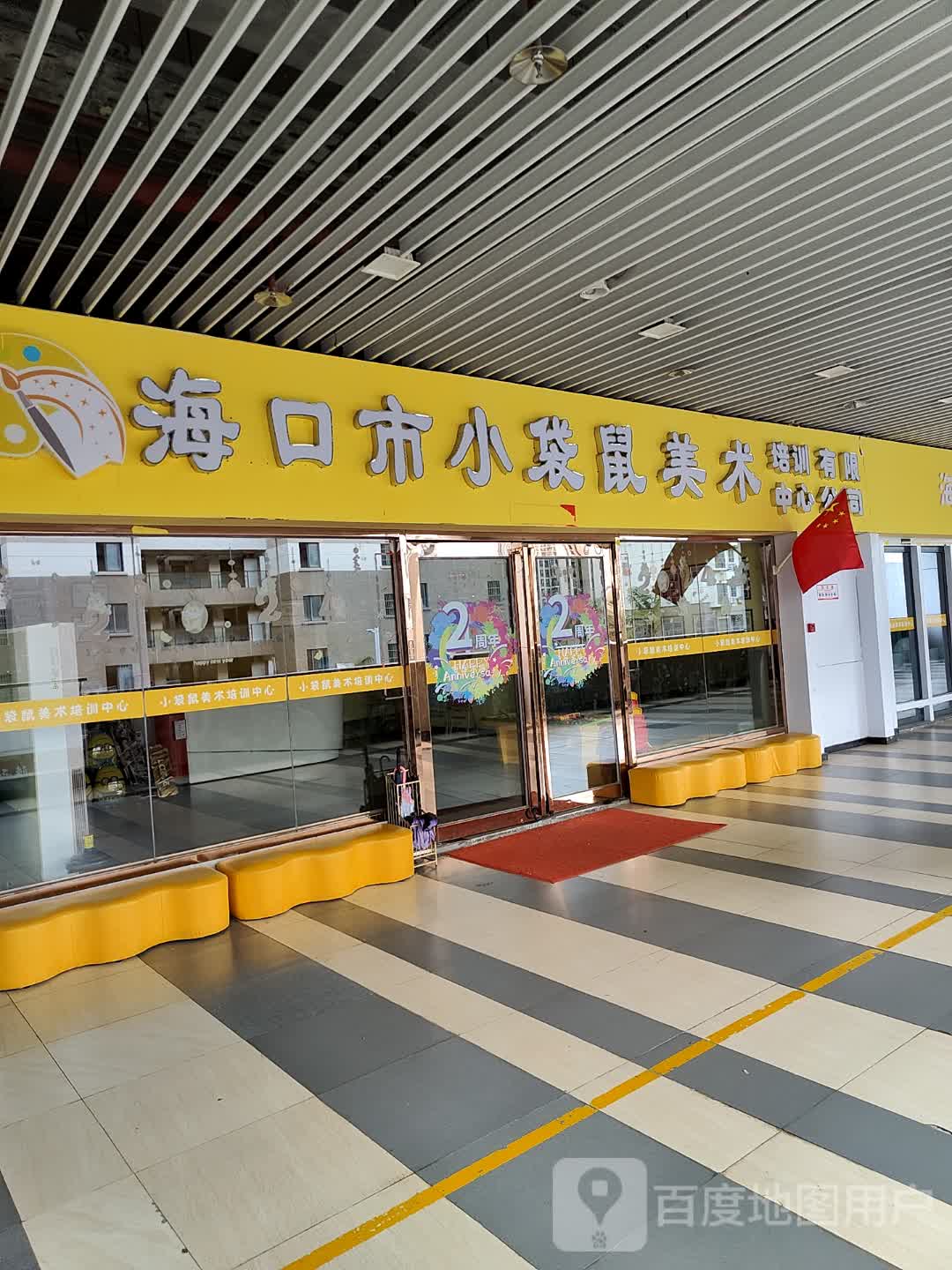 海口市小袋鼠美术