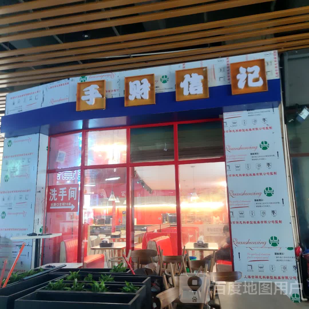 手财信记·新概念融合茶餐厅(海丰天虹店)