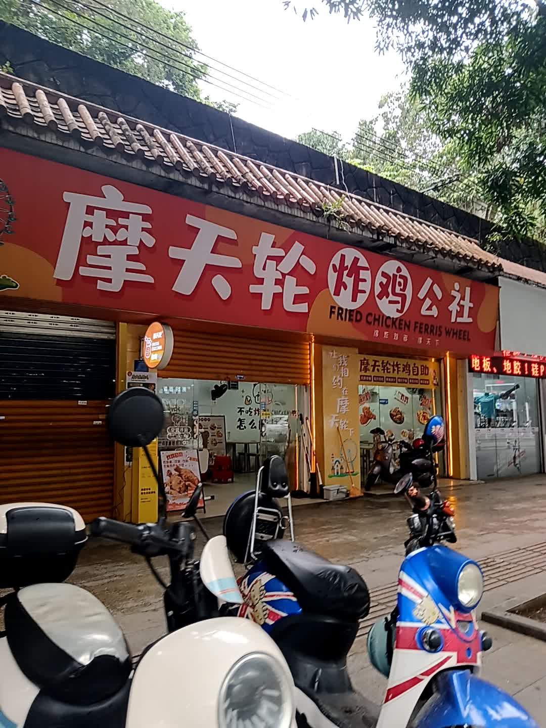 摩天轮炸鸡公社(寸金店)