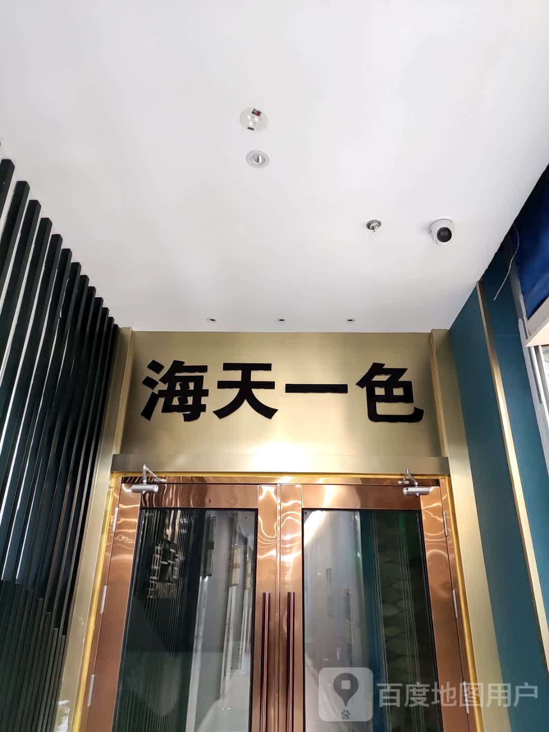 海天一色(百悦生活广场店)