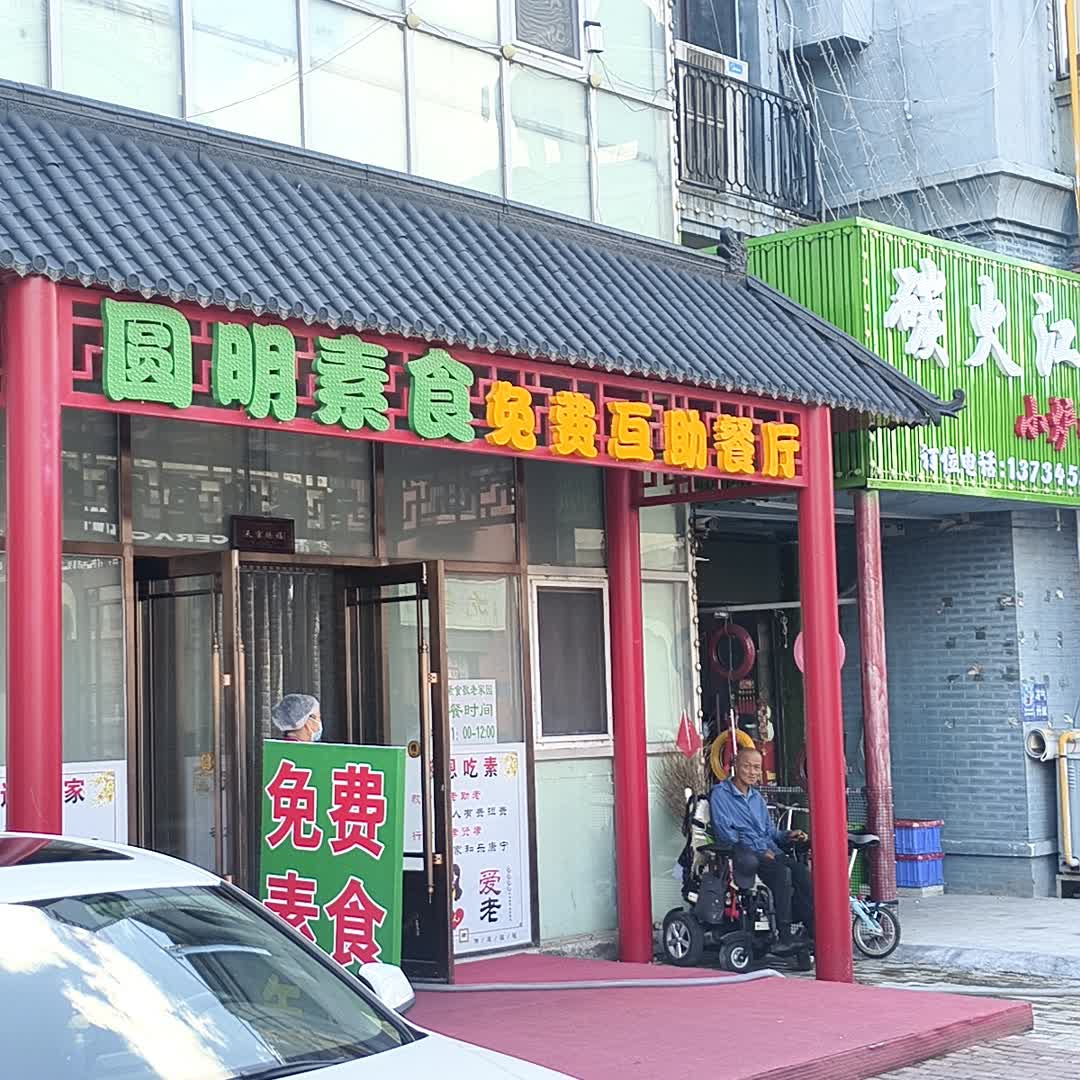 圆明素食(唐人生活广场店)