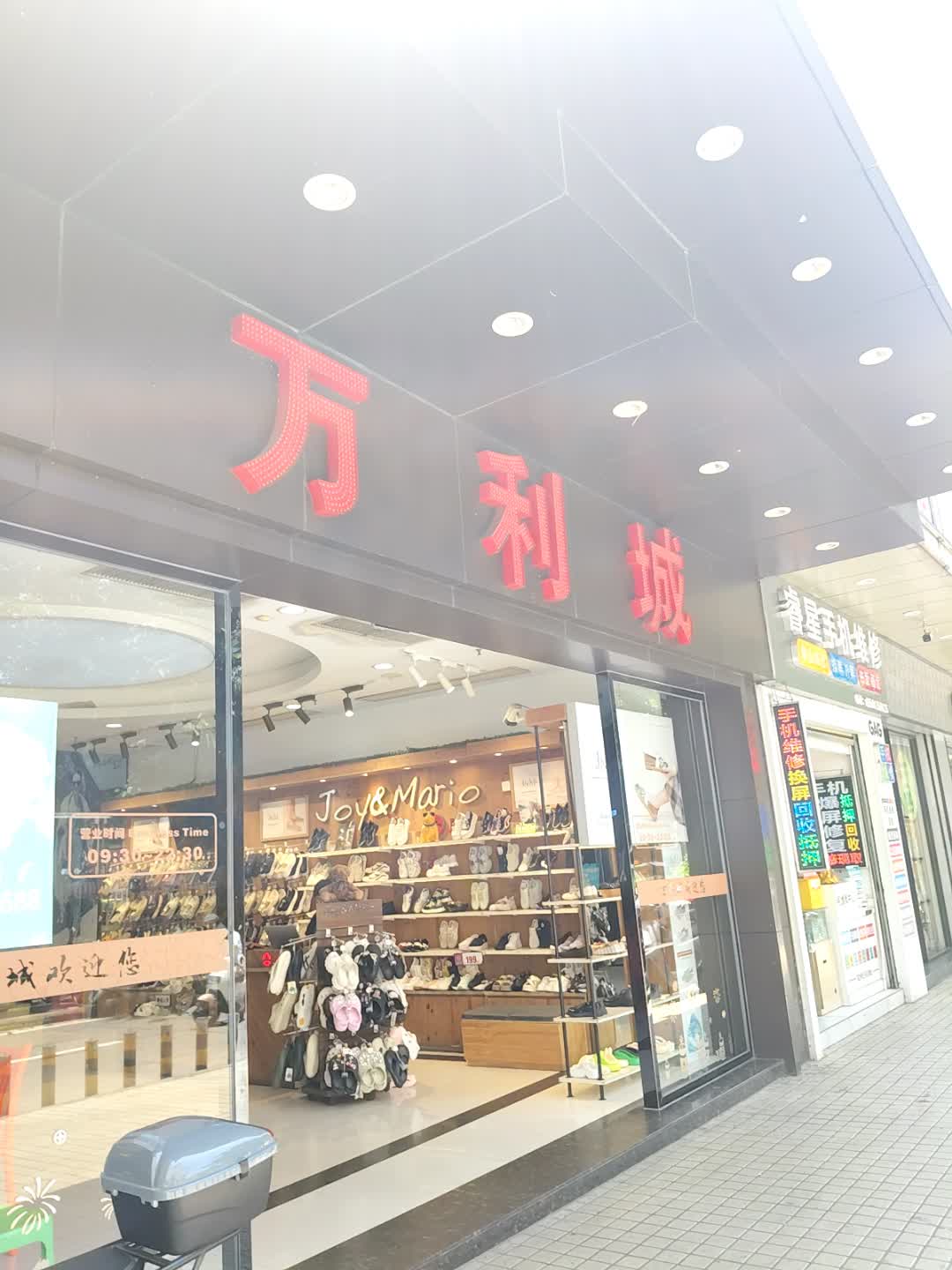 万利城