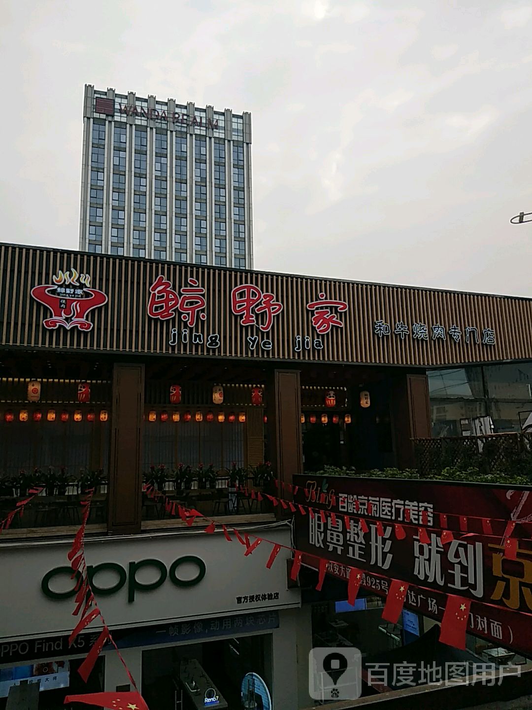 鲸野家和牛烧肉专门店(万达店)