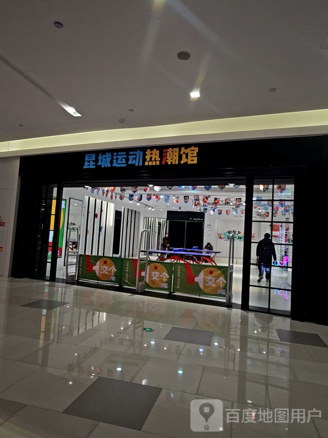 昆城运动热潮馆(昆城广场店)