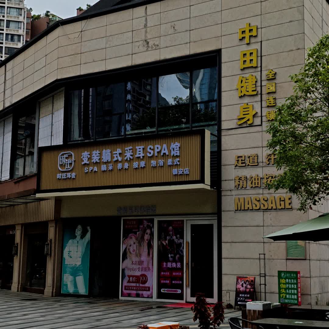 时迁耳舍变装躺式采耳SPA馆(幸汇mall店)