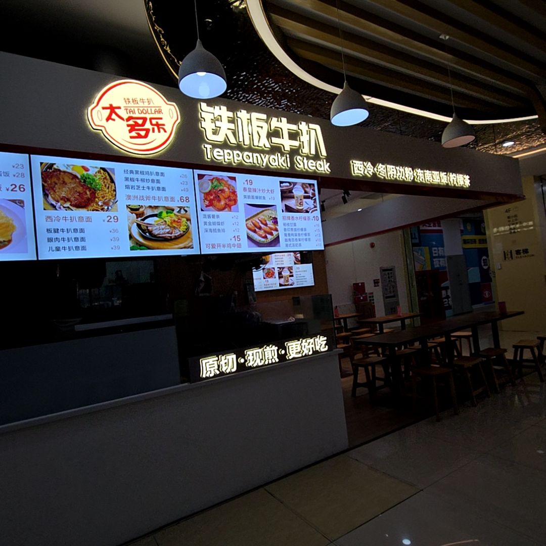 太多乐铁板牛扒(太阳城购物中心店)