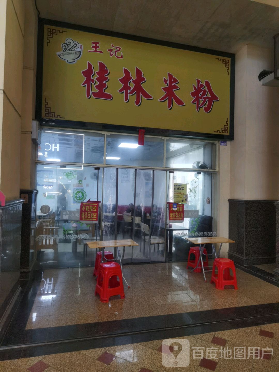 王记桂林米粉(人民大道店)