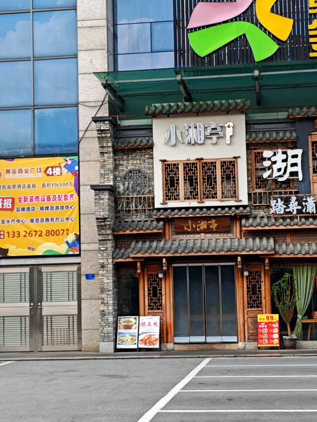 小湘亭(大良店)