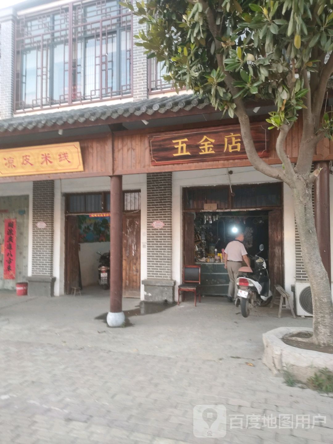 五金店