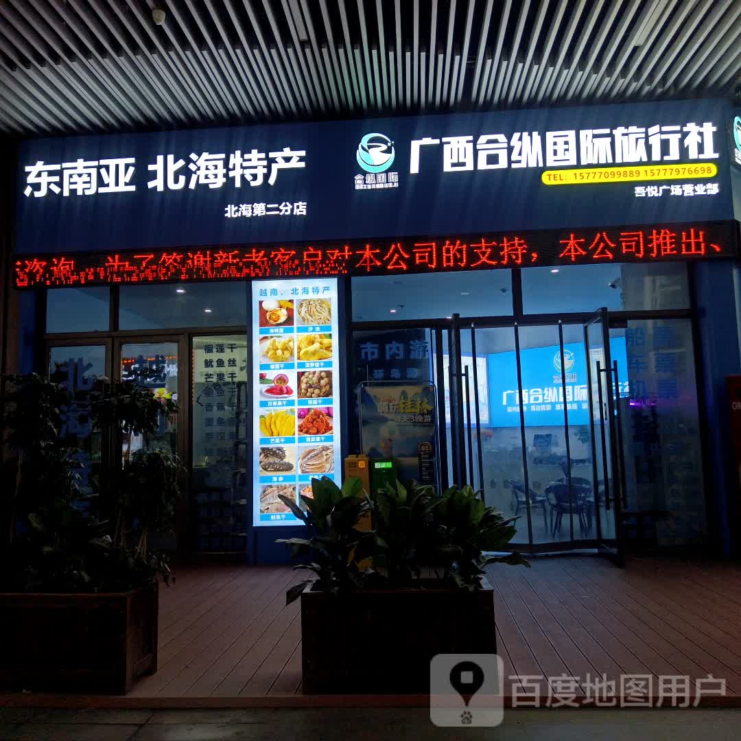 广西合纵国际旅行社吾悦广场营业部