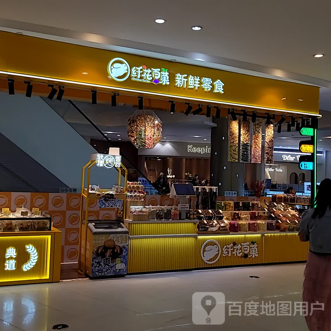 纤花百菓(百利广场店)