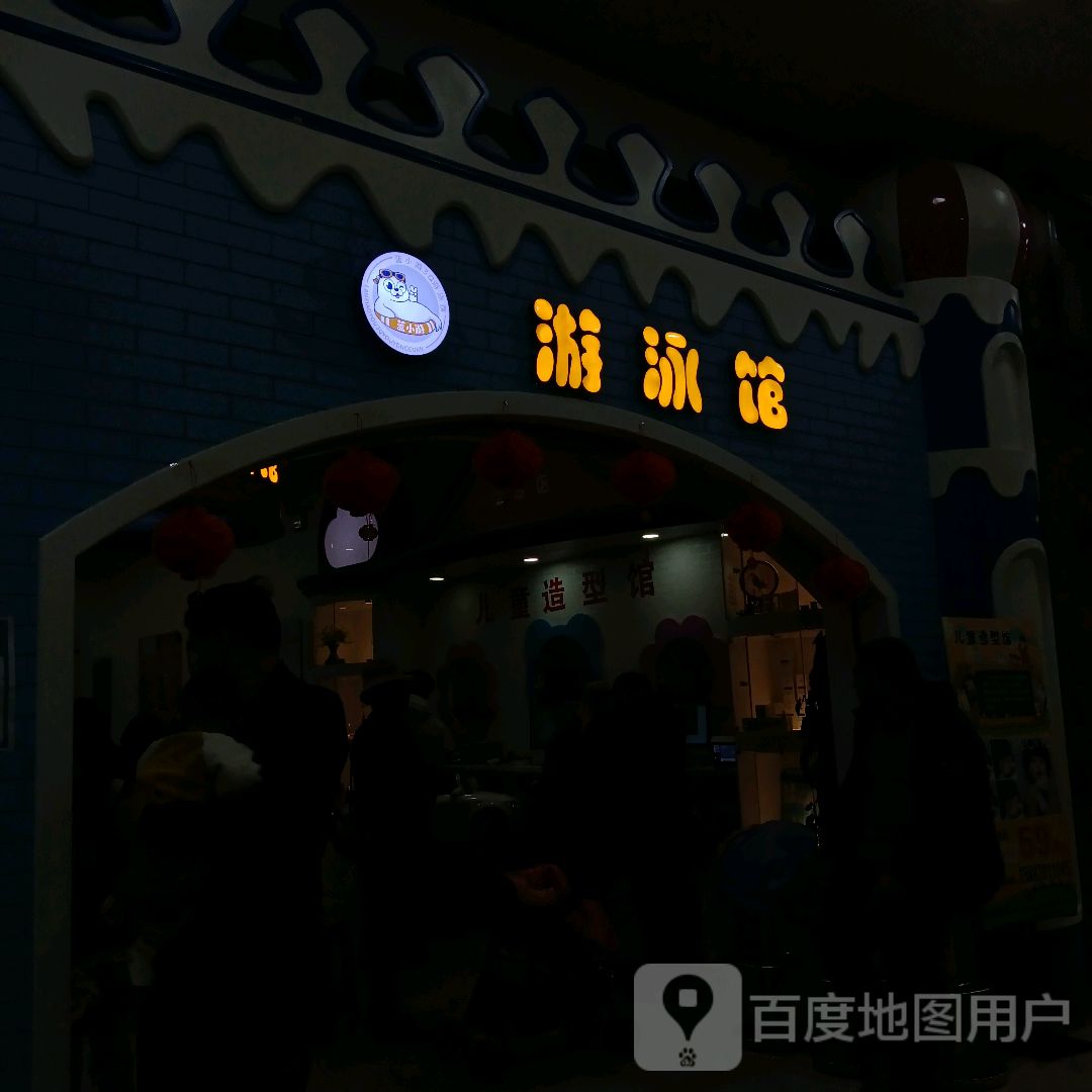 蓝小游游泳馆(世纪金源购物中心店)
