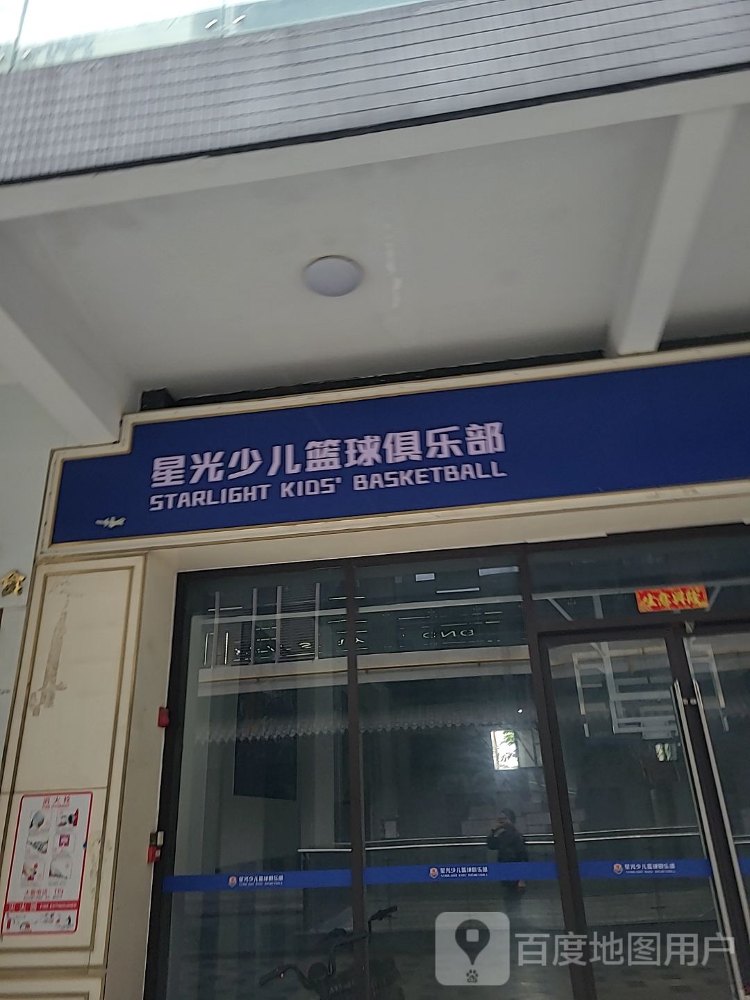 星光少儿篮球俱乐部(盈信广场店)