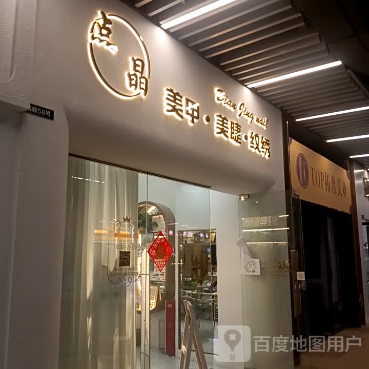 点晶美甲·美睫·纹绣
