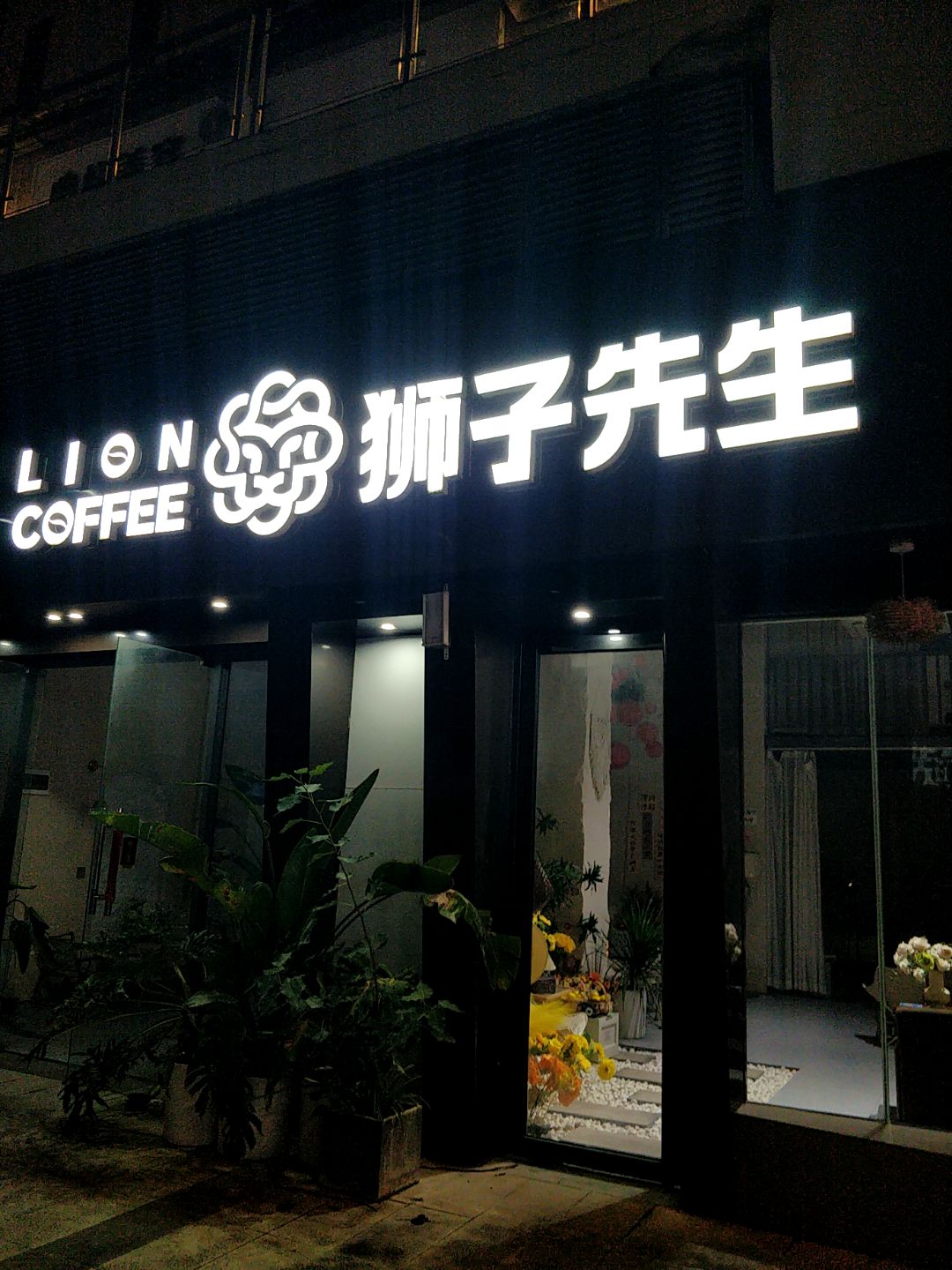 狮子先生(奥园广场店)