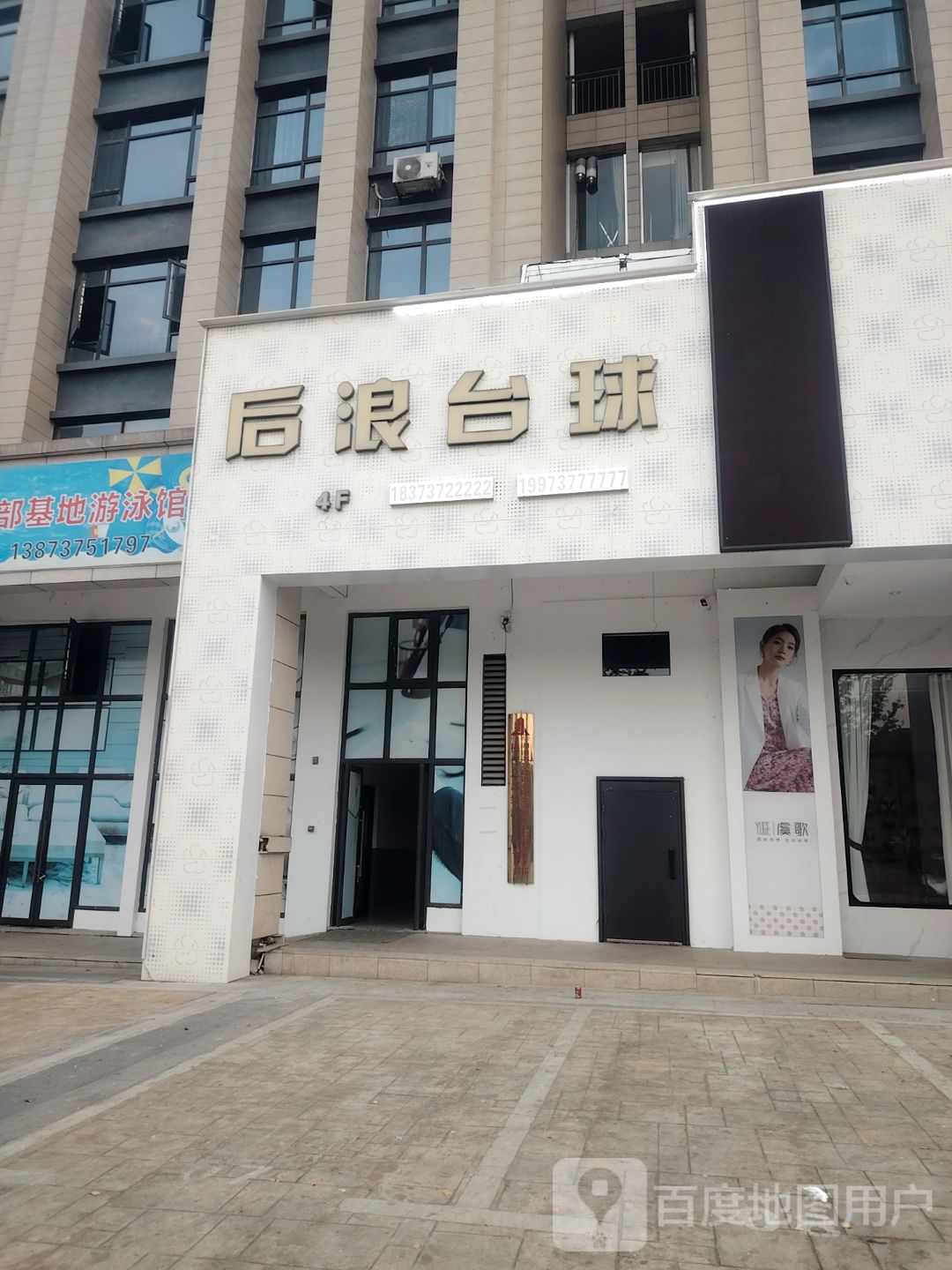 后浪台球会所