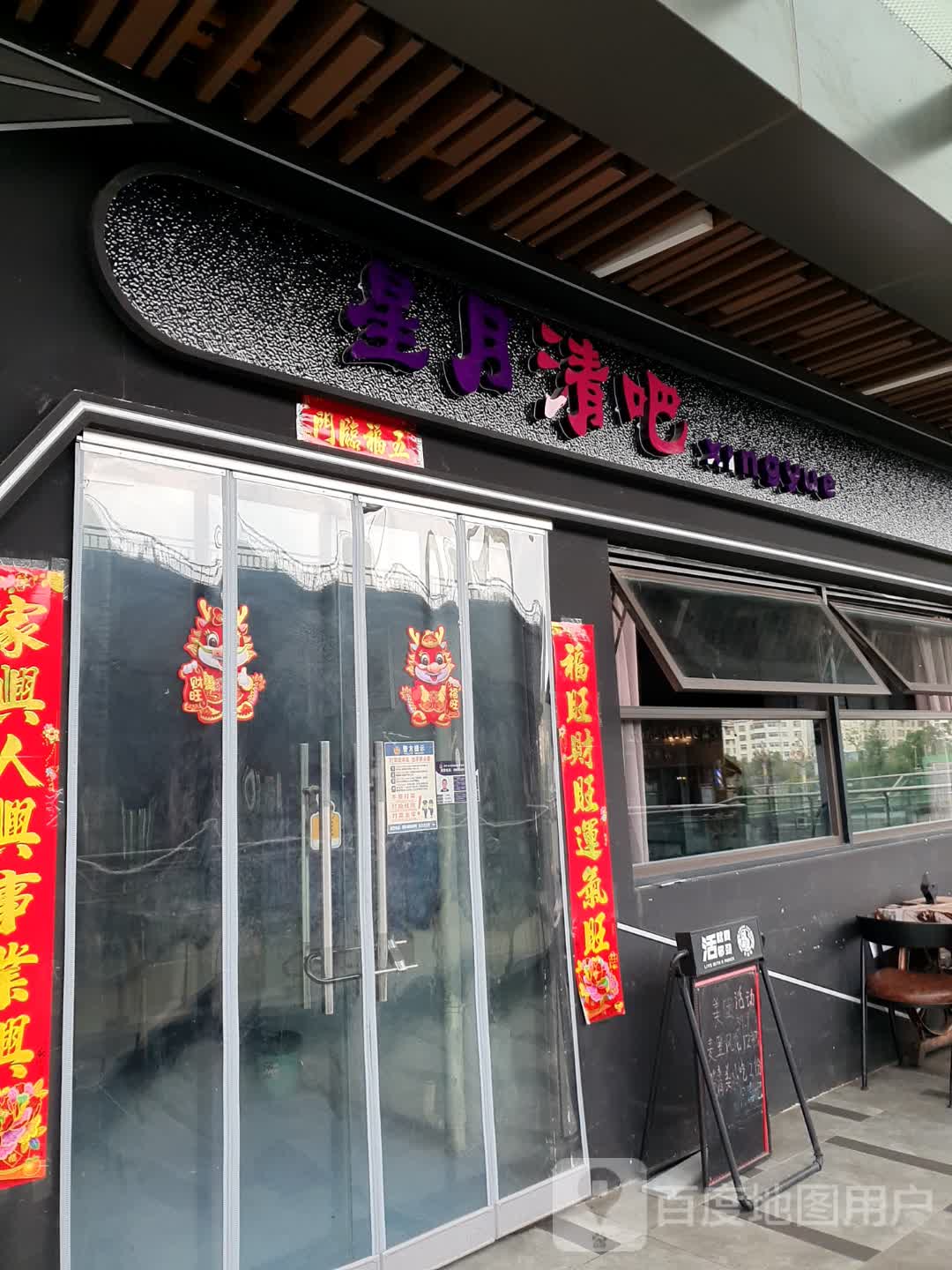 星月清吧(昆明安宁吾悦广场店)